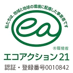 日新製作所　エコアクション21　認証・登録
